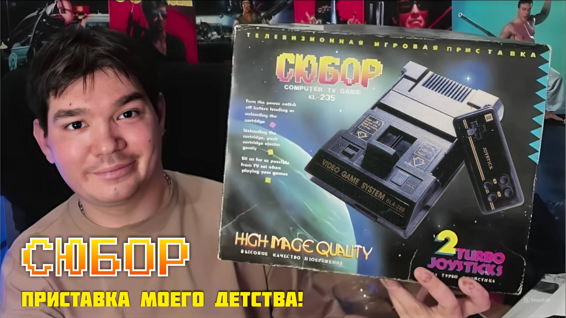 СЮБОР - Приставка моего детства (обзор)