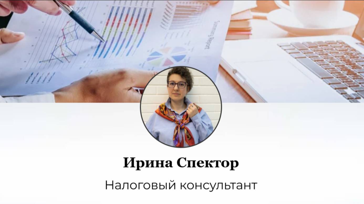 Ирина Спектор, налоговый консультант для ИП