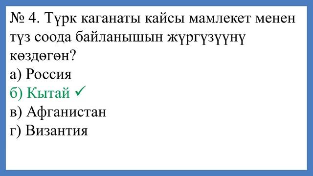 6-класс. Тарых. № 1 тест