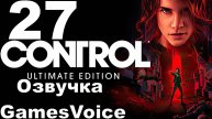 Прохождение Control с русской озвучкой GamesVoice RTX ON №27 - Финал прохождения