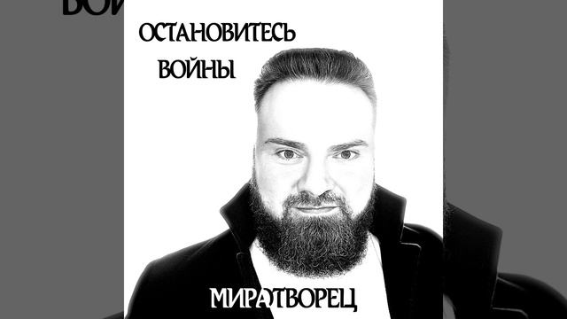 МИРАТВОРЕЦ | Остановитесь войны | Антон Князев | OT DYSHI