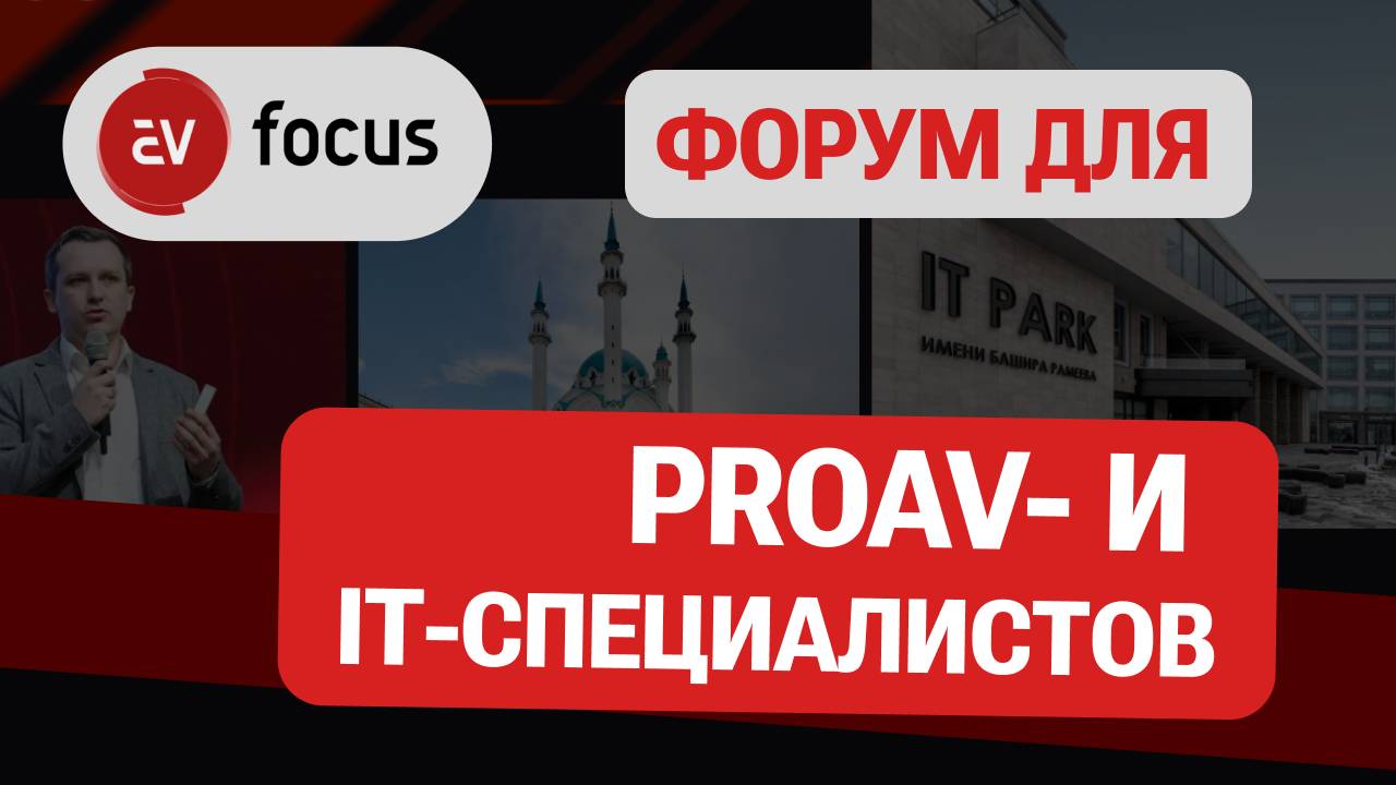 Видео-репортаж: Форум AV Focus, Казань, 12.03.2025