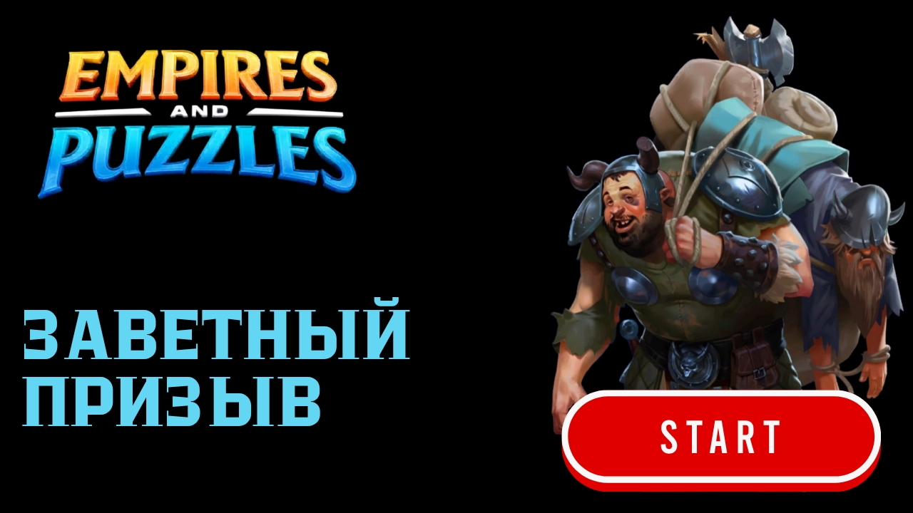 ЗАВЕТНЫЙ ПРИЗЫВ X20 (ОНО ТОГО СТОИЛО 😎🍷)#empiresandpuzzles #империяпазлов #games