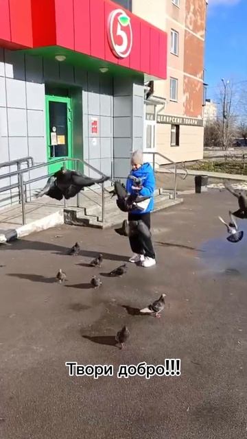 Твори добро!