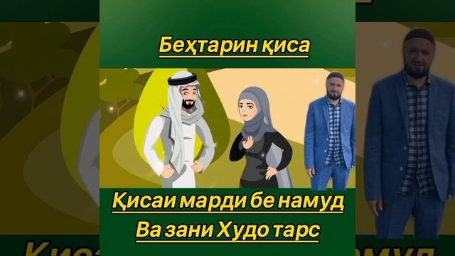 Беҳтарин Қисса, #Марди бе намуд ва #Зани_Худотарс, хуб гуш андозед ☝️#Домулло_Абдулқодир!!!