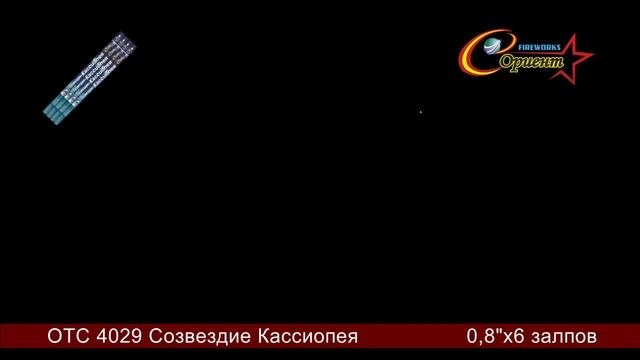 отс 4029 Кассиопея 0,8х6 Xvid