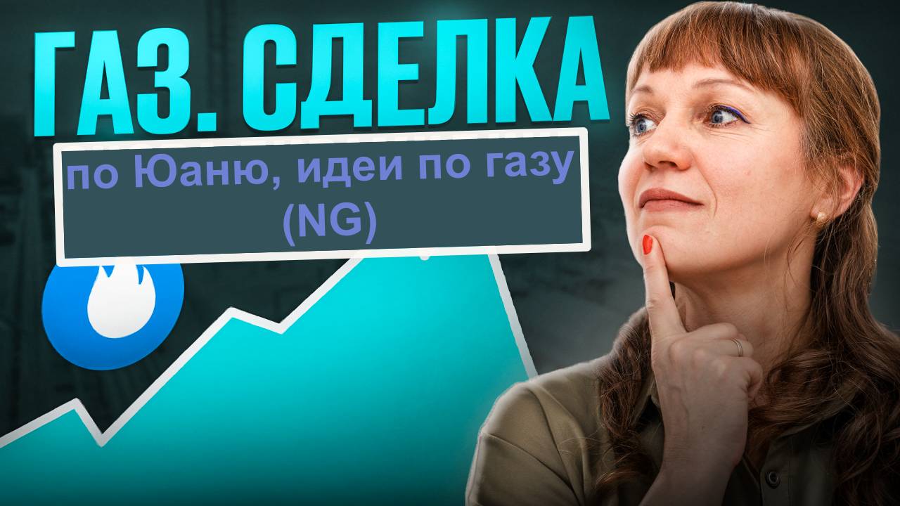 Идеи по газу и сделка по юаню на 17.04.25