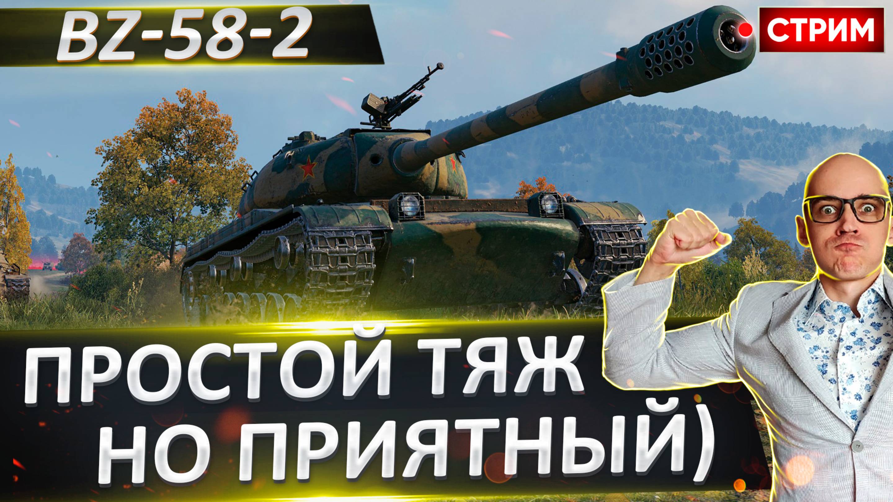BZ-58-2 | Простой, но все еще Приятный тяж!