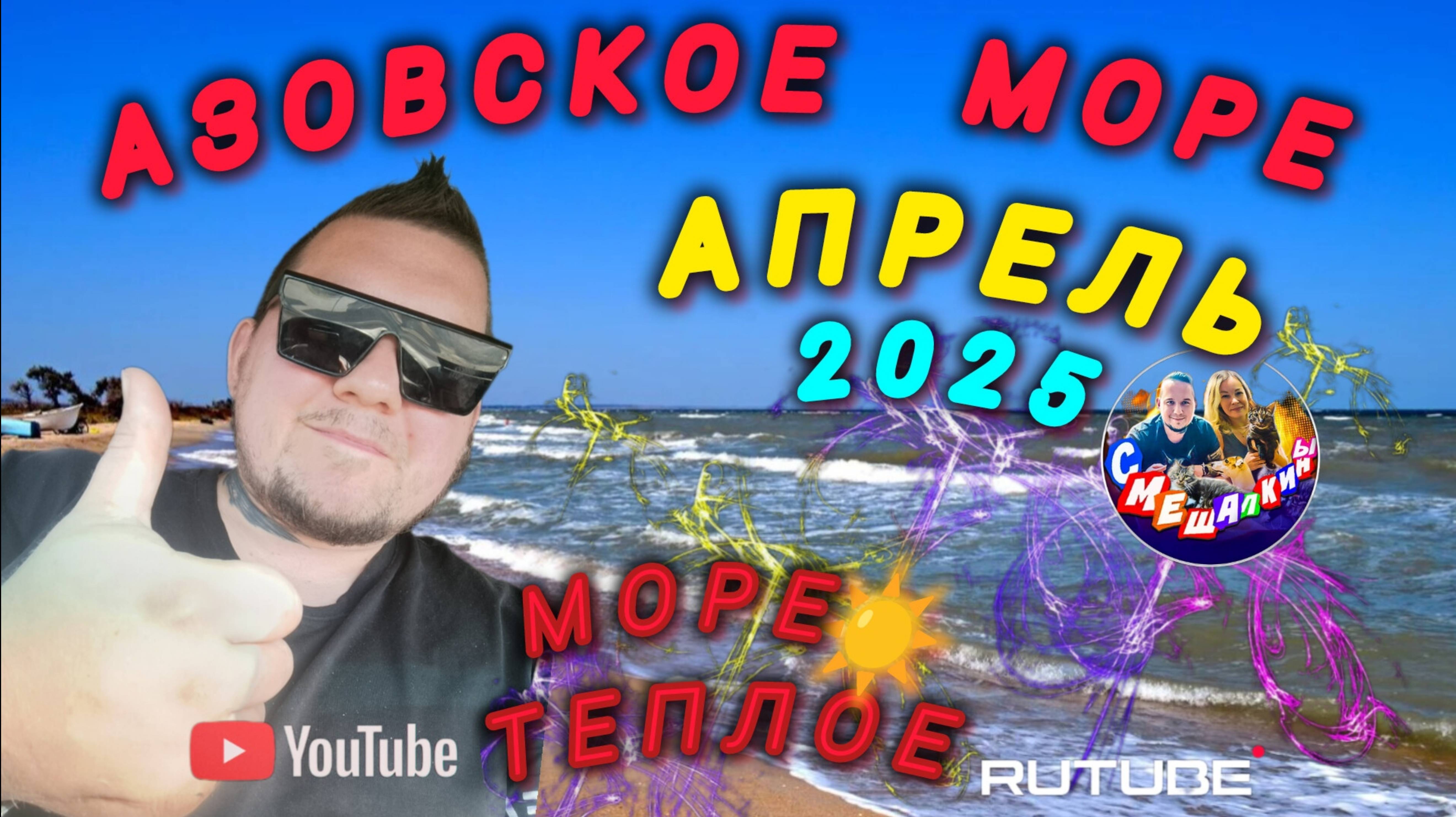 АЗОВСКОЕ МОРЕ.АПРЕЛЬ +22.МОЖНО КУПАТЬСЯ.П.ИЛЬИЧ #азовскоеморе #море #илич #смешалкины