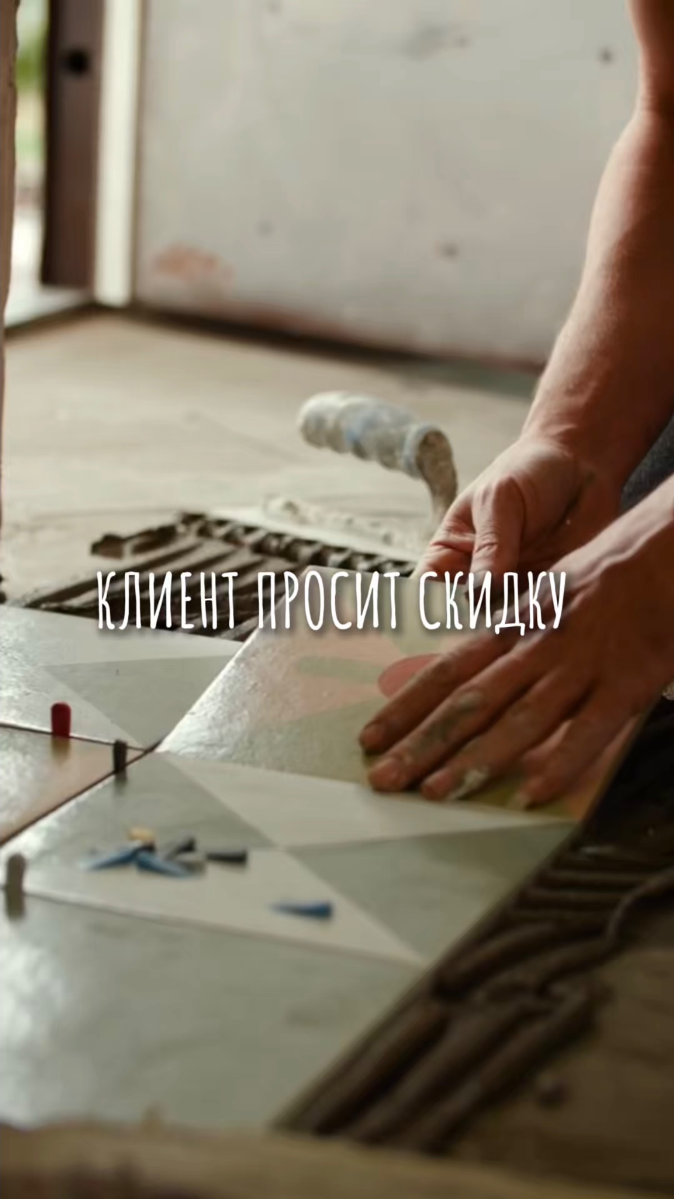 Отправляй другу, который вечно просит скидки😄