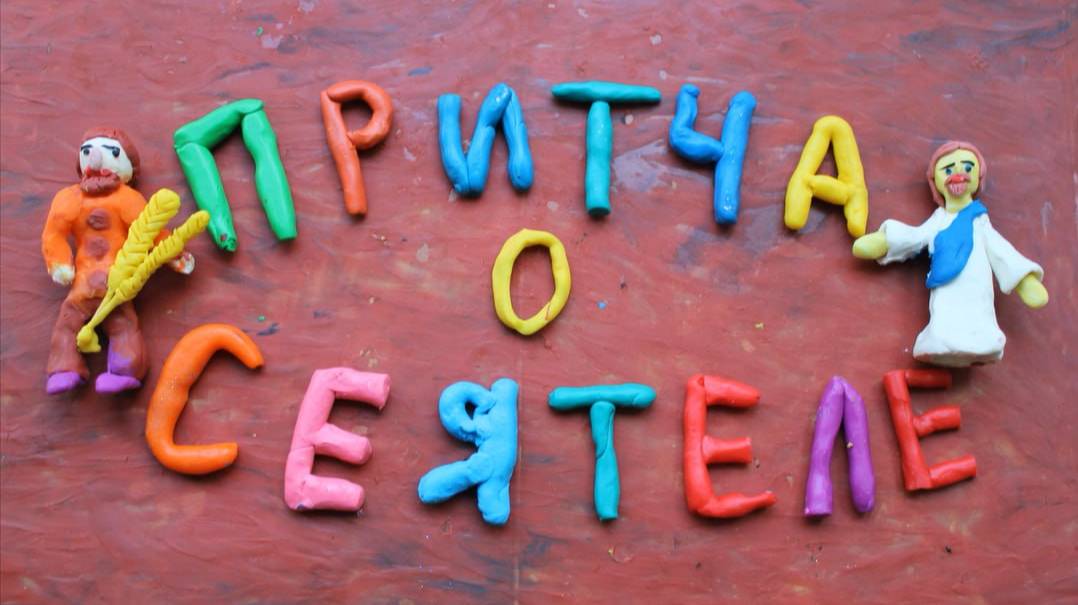 "Притча о сеятеле"-мультфильм, созданный педагогами и детьми СП "ЦРР - д/с "Сказка",п.Комсомольский
