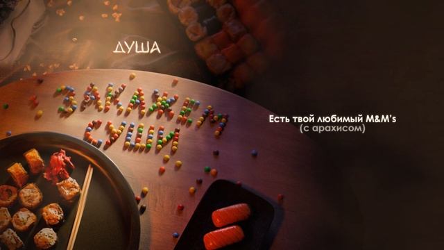ЗАКАЖЕМ СУШИ - ДУША