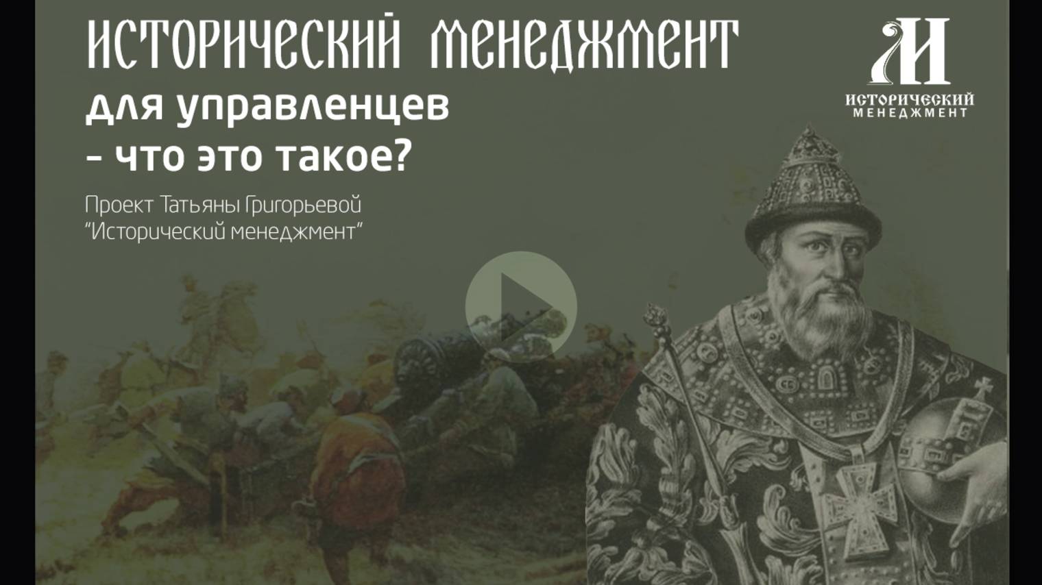 Что такое Исторический Менеджмент?