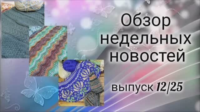 ✨Недельный влог: 08.04-14.04✨ Моё отношение к ситуации на Дзен✨ Вяжу много, но без готовых работ😊✨