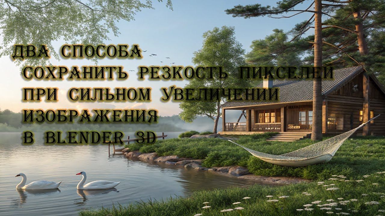 Два способа сохранить резкость пикселей при сильном увеличении изображения в Blender 3D