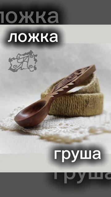 Ложка из древесины груши