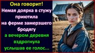 Она говорит! Немая доярка приютила замерзающего бродягу..., а вечером деревня вздрогнула услышав.