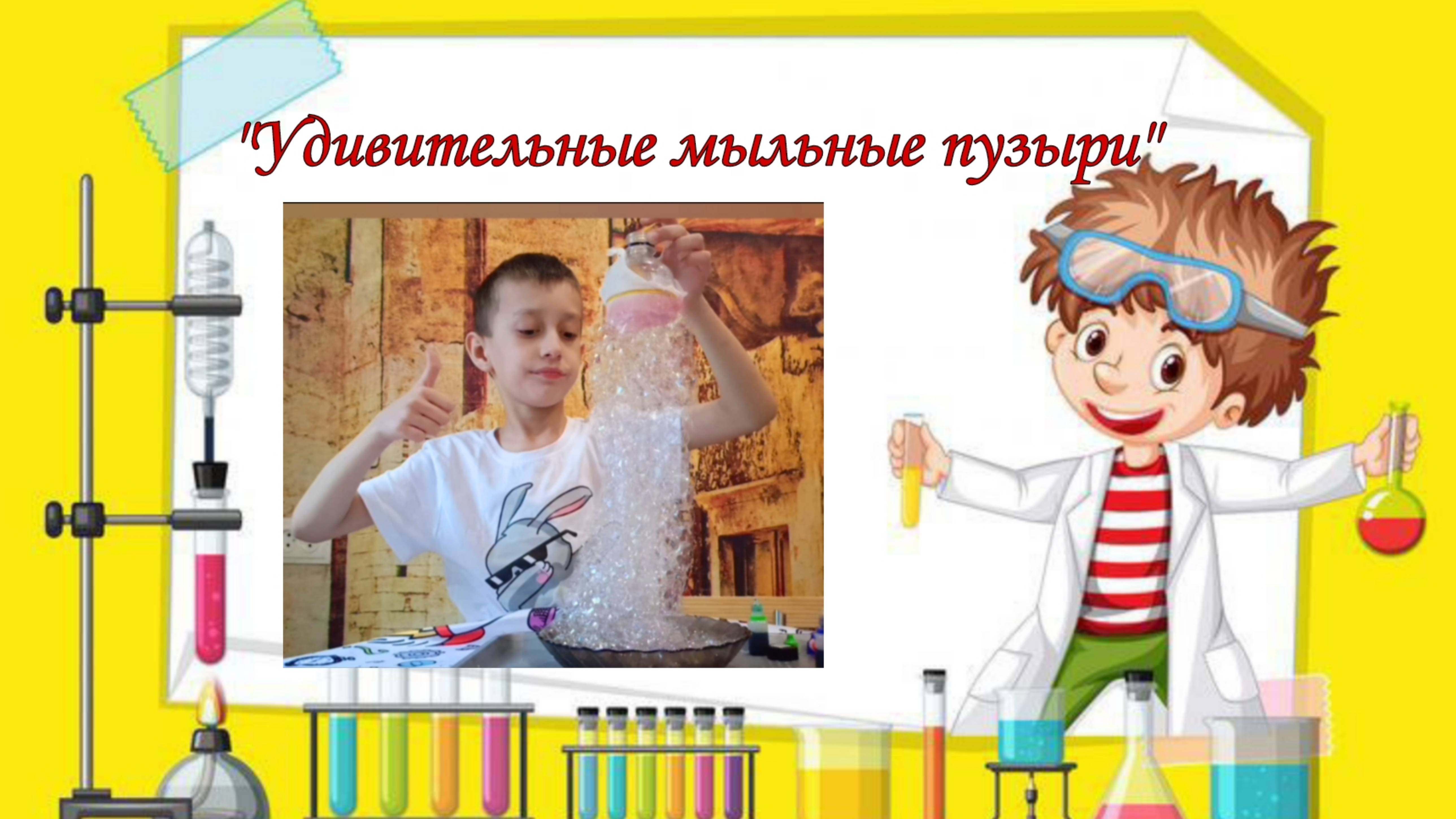 Удивительные мыльные пузыри.