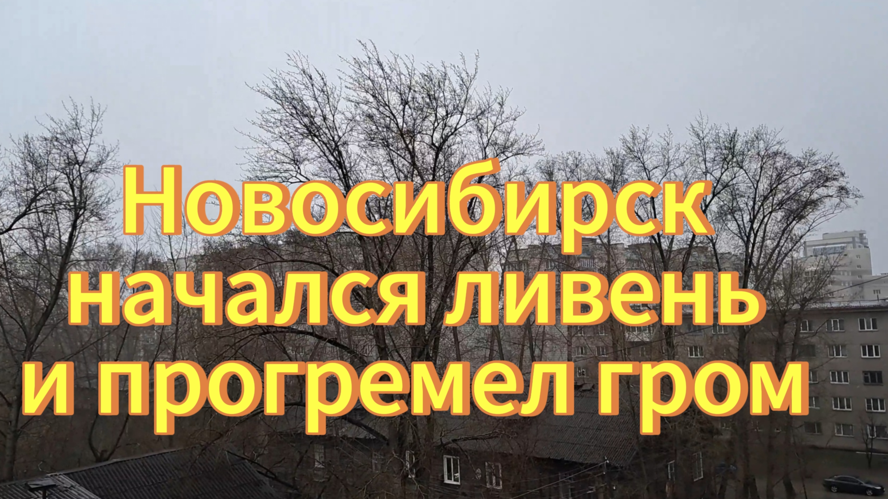 Гроза в Новосибирске 17.04.2025г. Новосибирск начался ливень и прогремел гром.