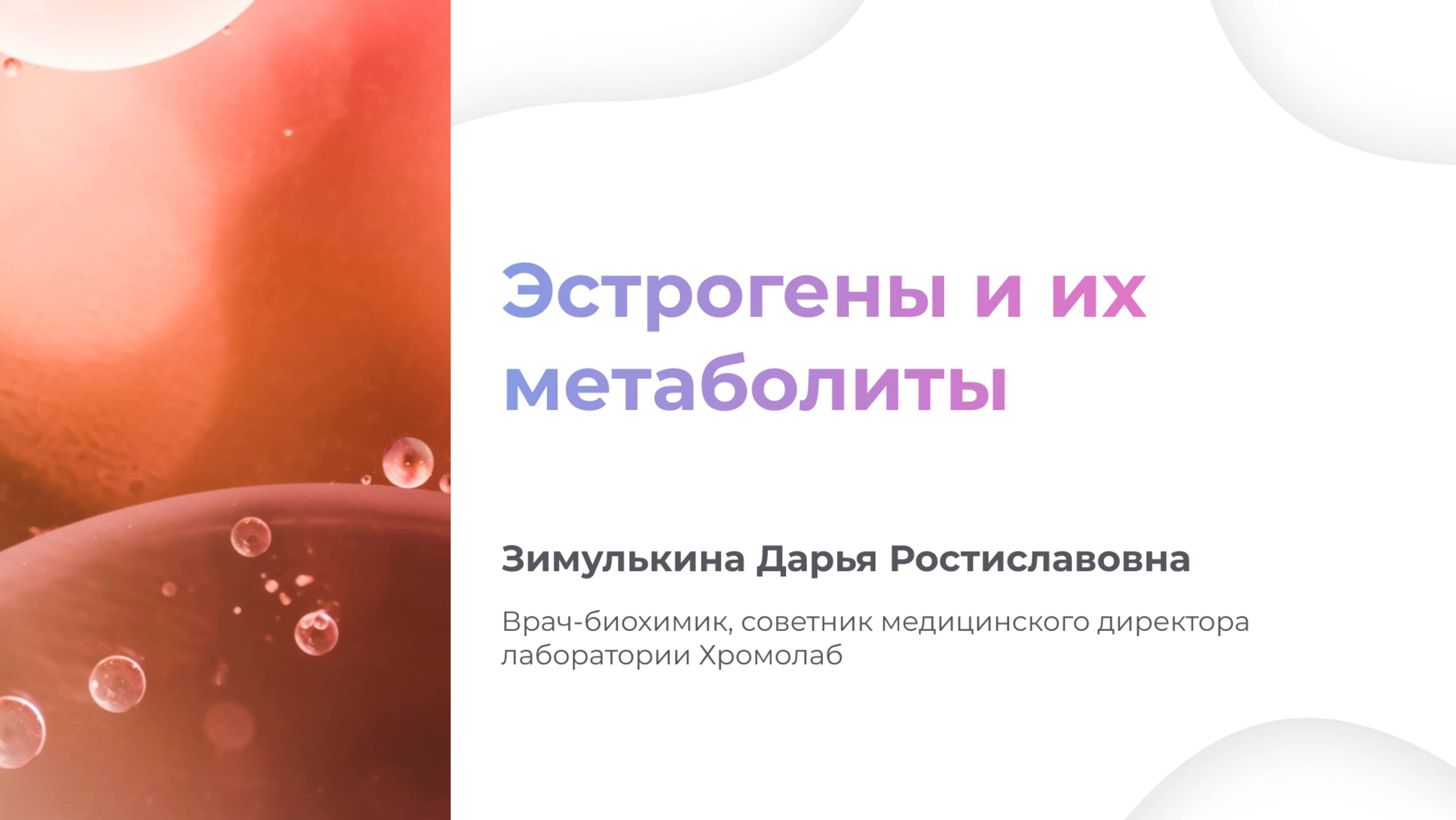 Урок "Эстрогены и их метаболиты"