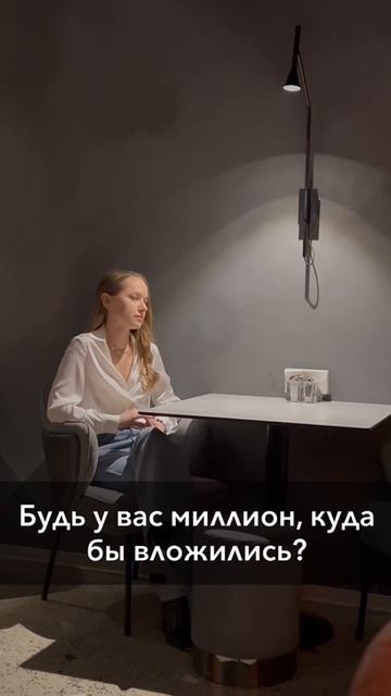 Будь у вас миллион, куда бы вложились?