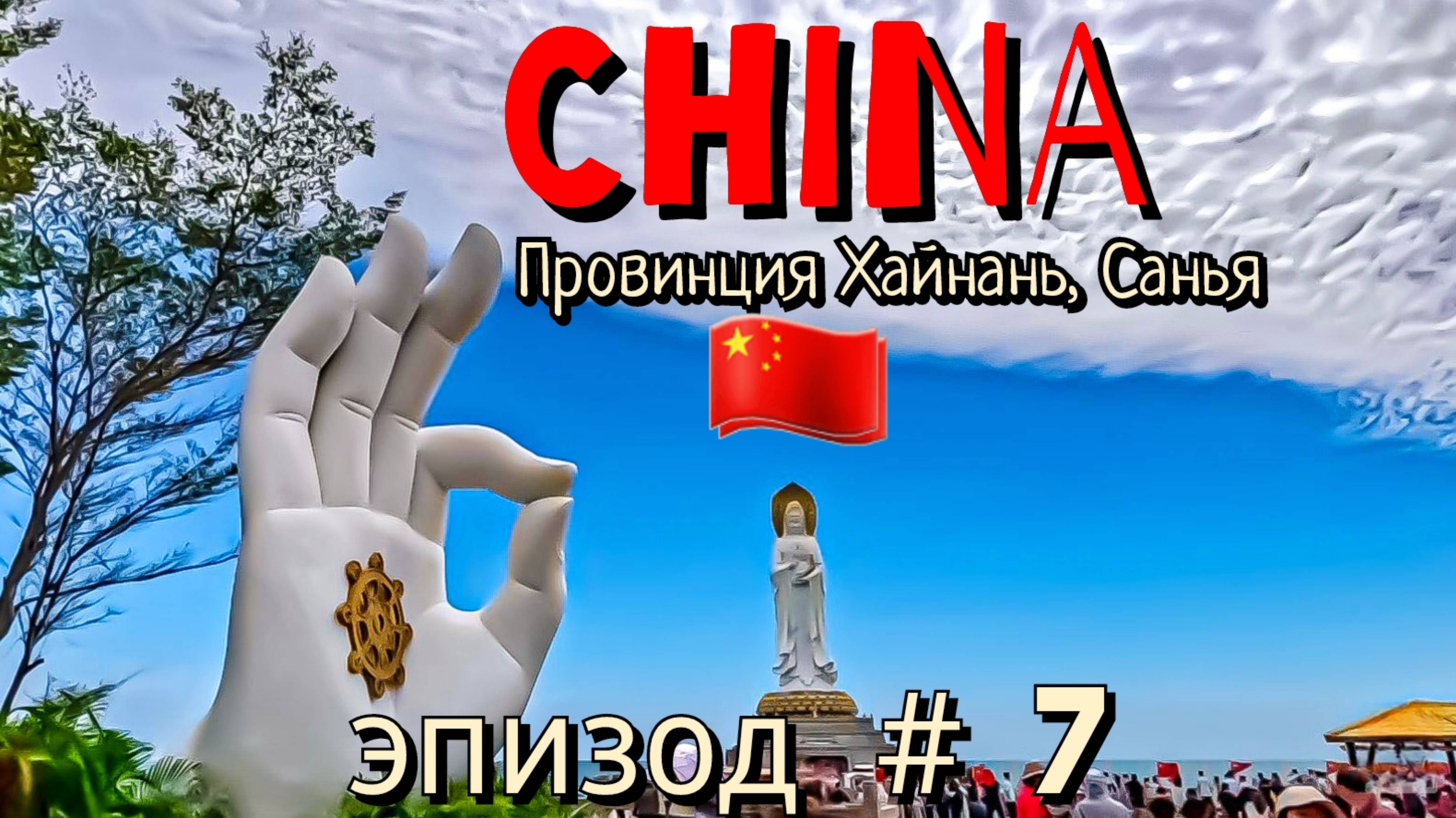 Китай🇨🇳/Хайнань/Санья/эпизод #7/центр буддизмаНаньшань/108метровая СатуяБогини Гуанинь/этоНадоВиде