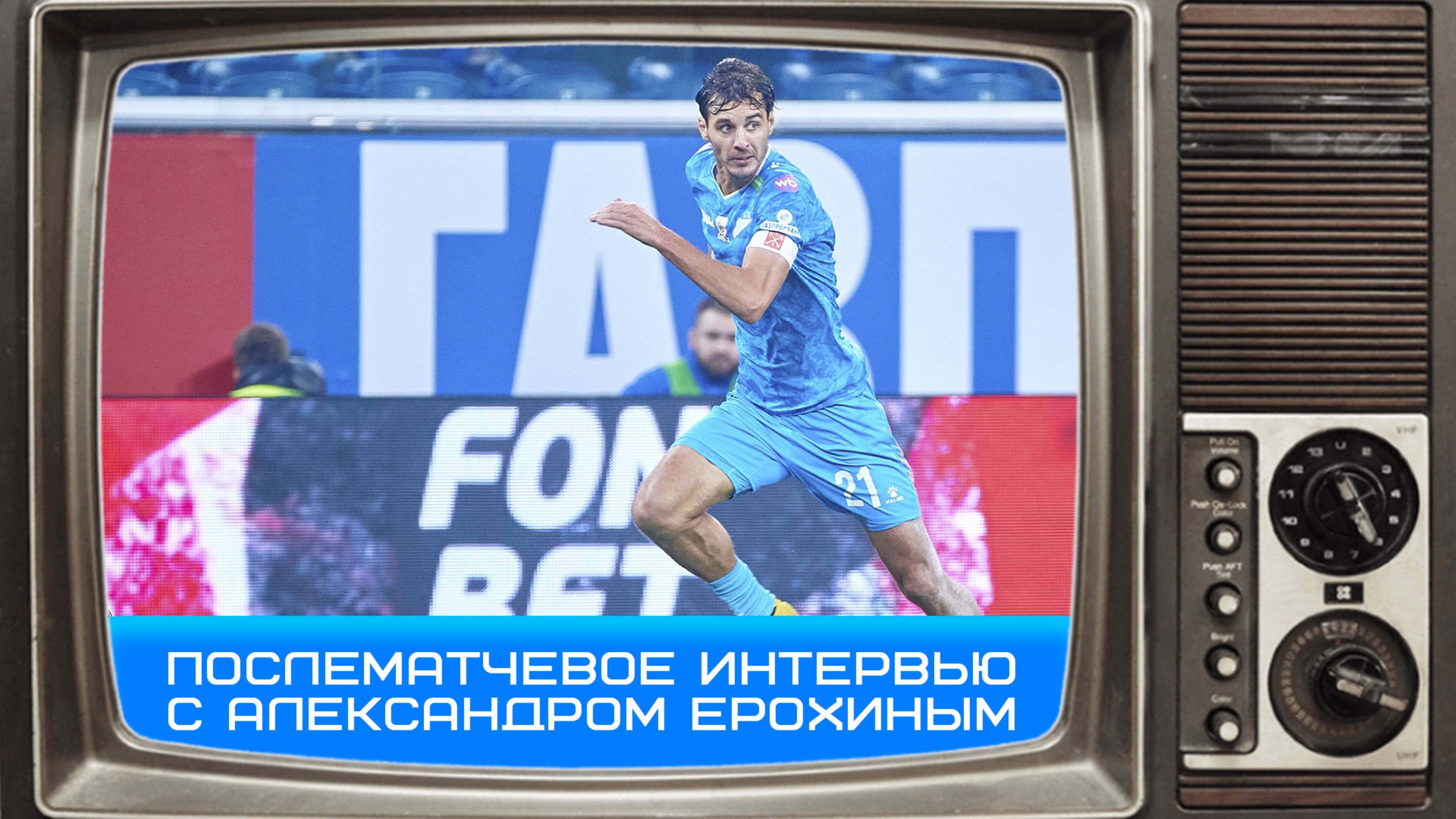 Александр Ерохин: «Мы провели хороший кубковый матч» #Чемпионы #Зенит #Ерохин #ЗенитРостов #Кубок