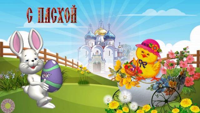С праздником со светлой пасхой
