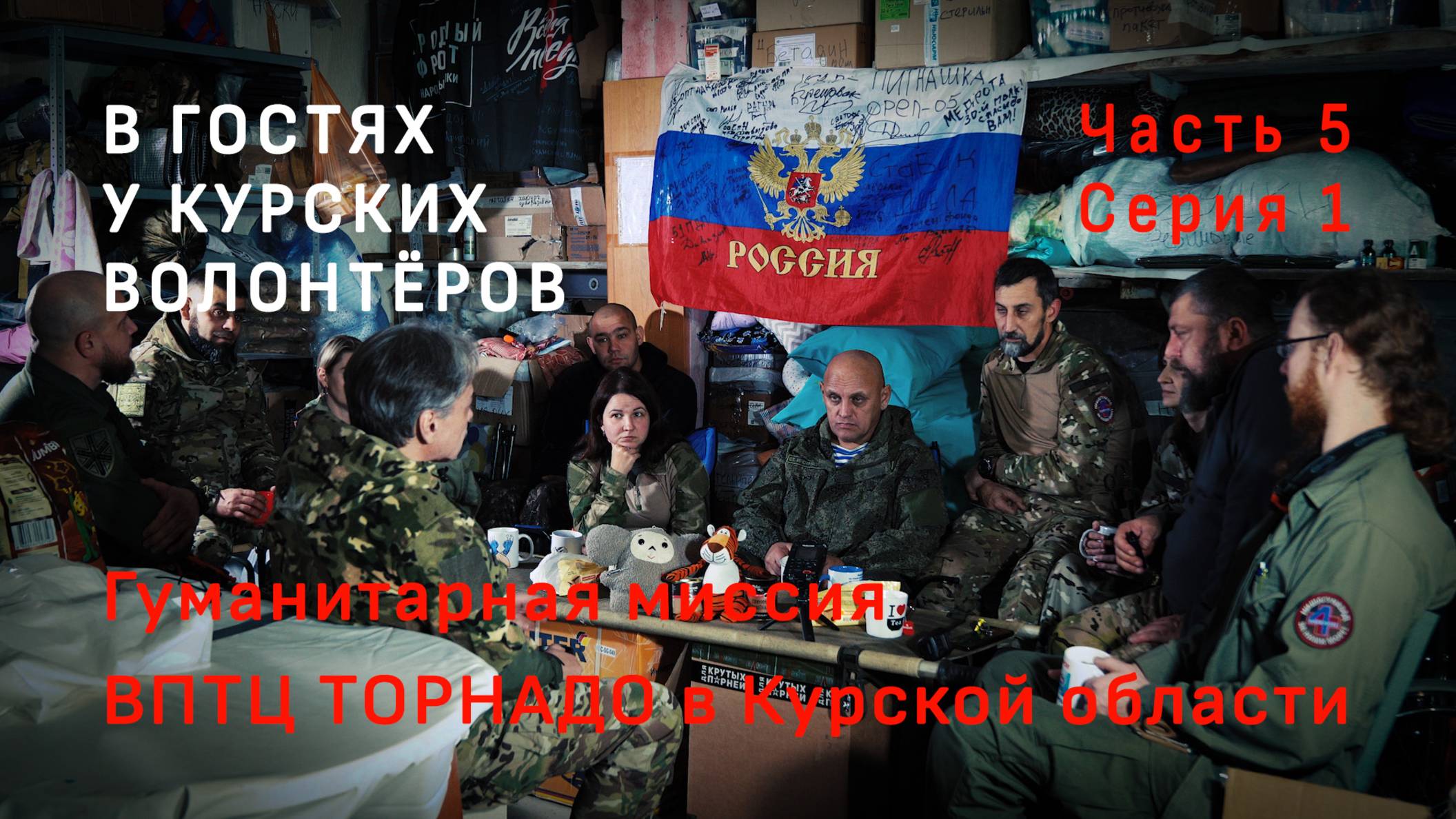 ВПТЦ ТОРНАДО в Курской обл., часть 5. В гостях у волонтеров, 1 серия. Video production Олег Сидоров