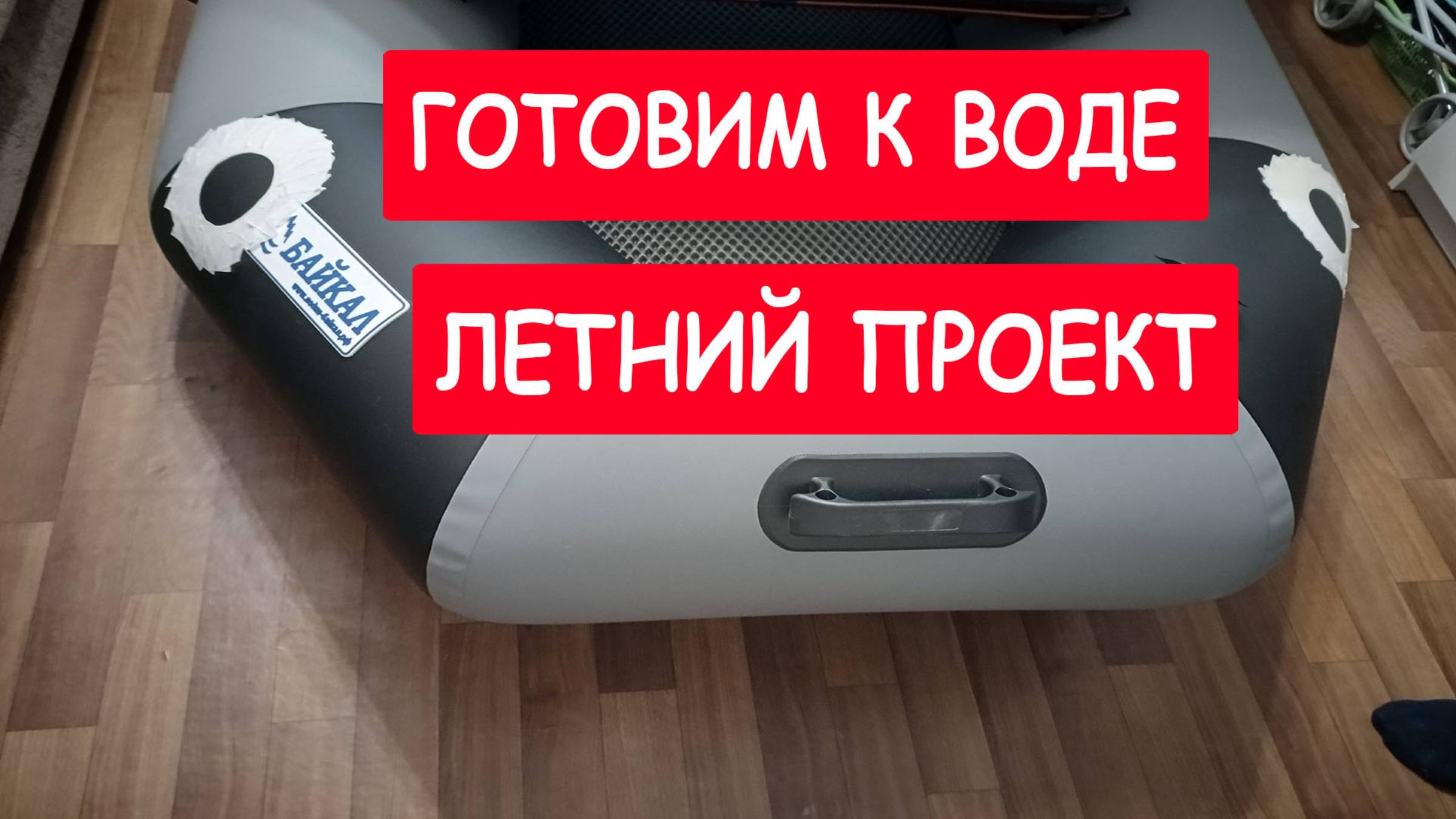 Летний проект. Последние приготовления.
