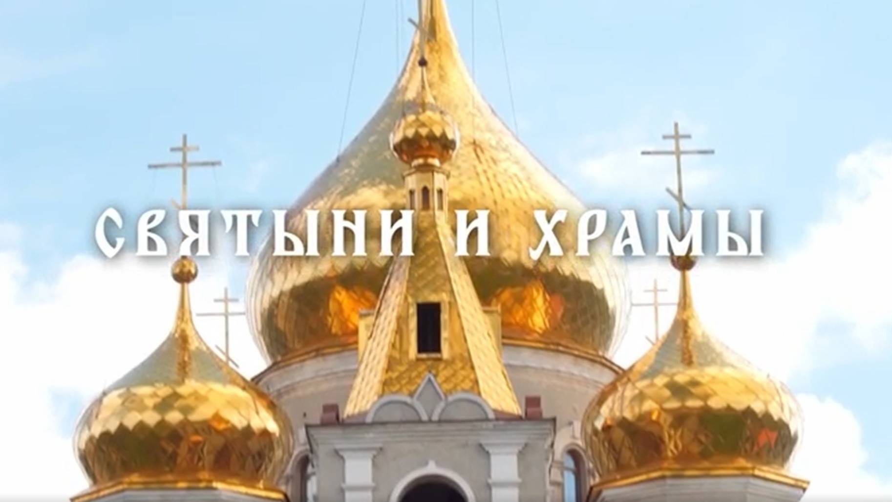 Храм Святого Апостола Андрея Первозванного