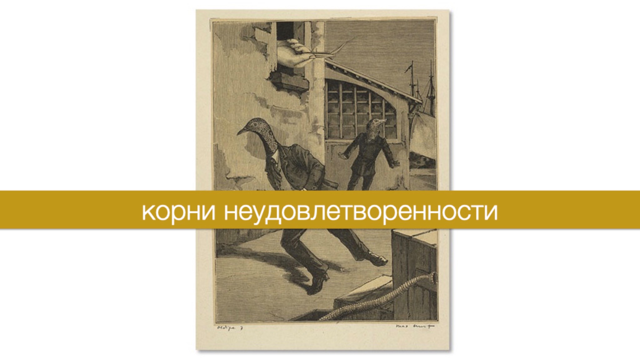 Тибетский буддизм 5: Корни неудовлетворенности