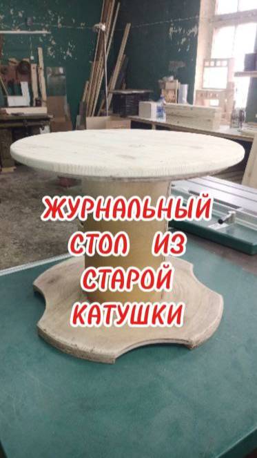 ЖУРНАЛЬНЫЙ СТОЛ ИЗ СТАРОЙ КАТУШКИ