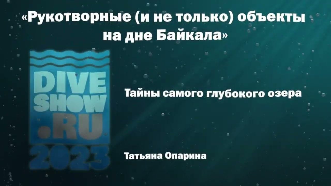 Рукотворные и не только объекты на дне Байкала