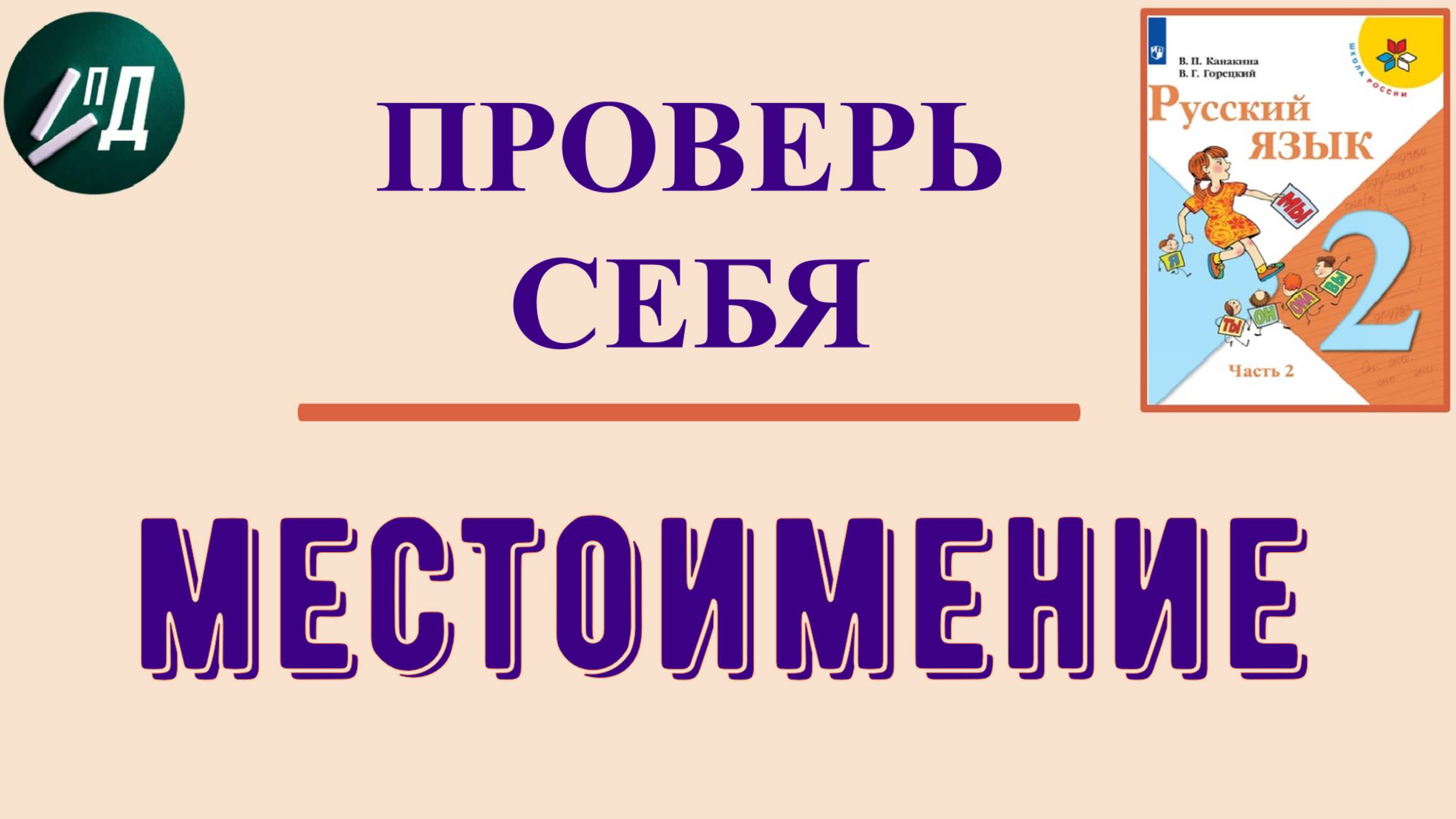2 класс 2 часть. Проверь себя по теме "Местоимение"