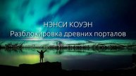 Священство Мелхиседека. Нэнси Коуэн