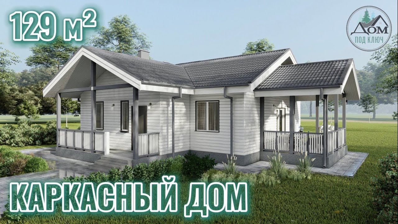 Проект одноэтажного каркасного дома, площадь 129 м²