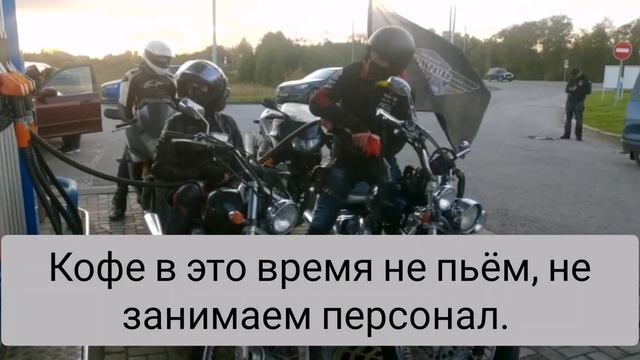 Как мы заправляемся. Нам важно кататься а не зависать на заправках.