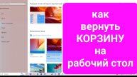 Как вернуть корзину на рабочий стол компьютера