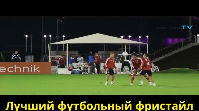 футбол финты,трюки,голы