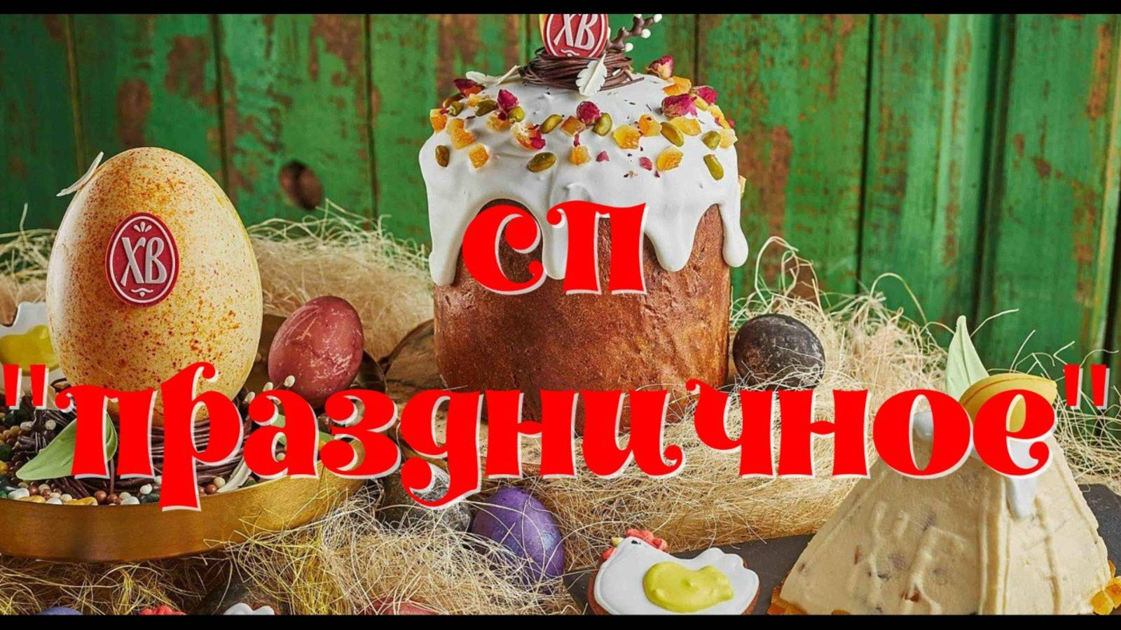 СП" Праздничное".Работы на Пасхальную тематику двух участниц