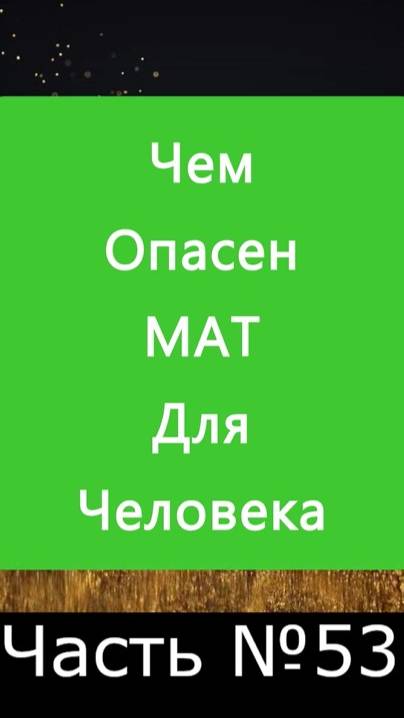 ✅ Почему материться плохо для самого же человека и его окружения? ✅ А Что, Если?.. | Часть №53 ✅