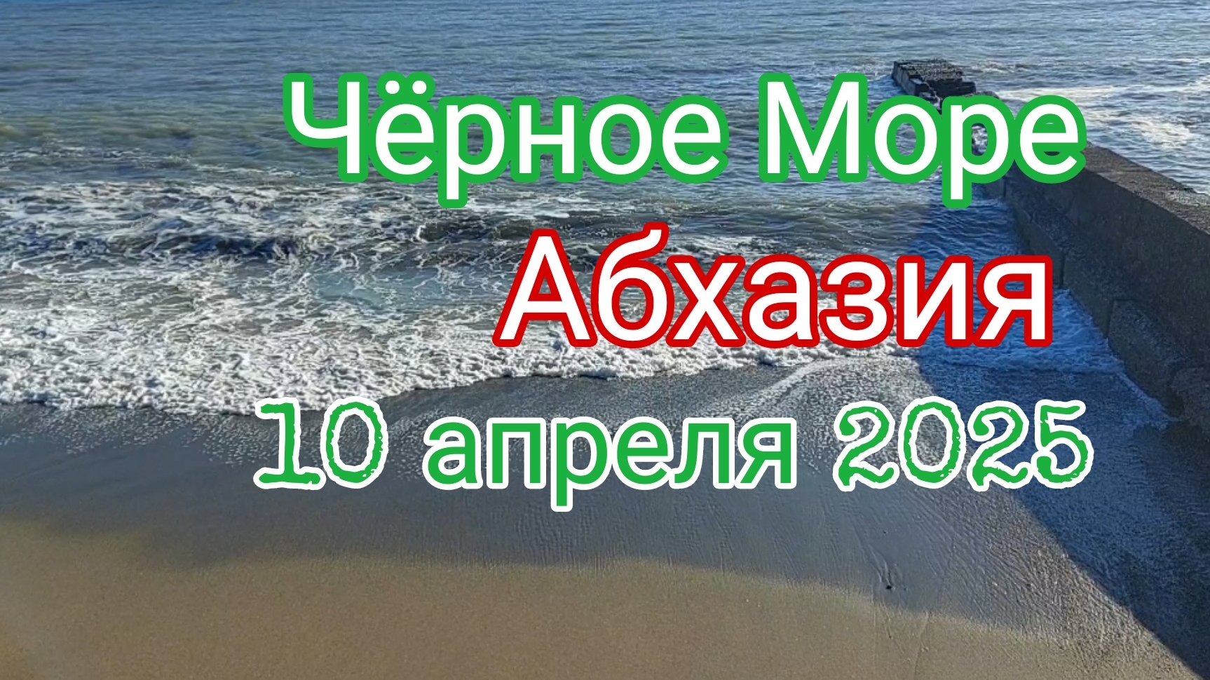 Чёрное Море, Абхазия, 10 апреля 2025