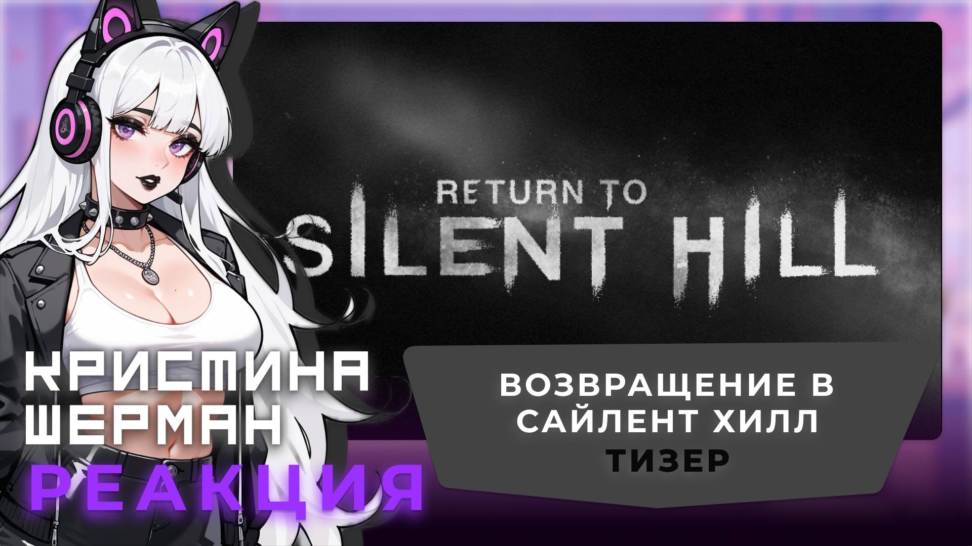 Возвращение в Сайлент Хилл ( Return to Silent Hill ) | КРИСТИНА ШЕРМАН СМОТРИТ