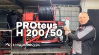 PROteus H 200/50 - Каналопромывочная машина на стационарной раме с РВД 80 м
