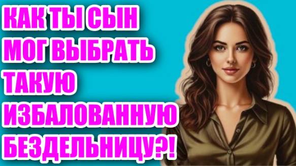 Жизненные аудио рассказы | МАТЬ ПРОТИВ ИЗБАЛОВАННОЙ НЕВЕСТКИ | Жизненные истории