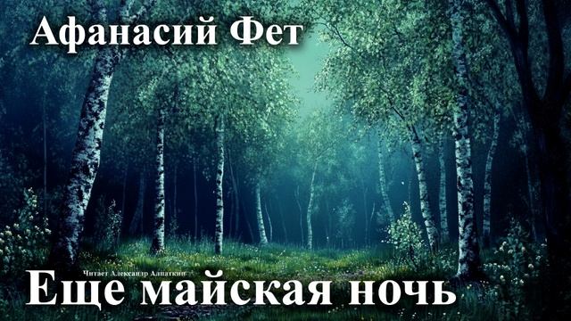 Афанасий Фет. "Ещё майская ночь"