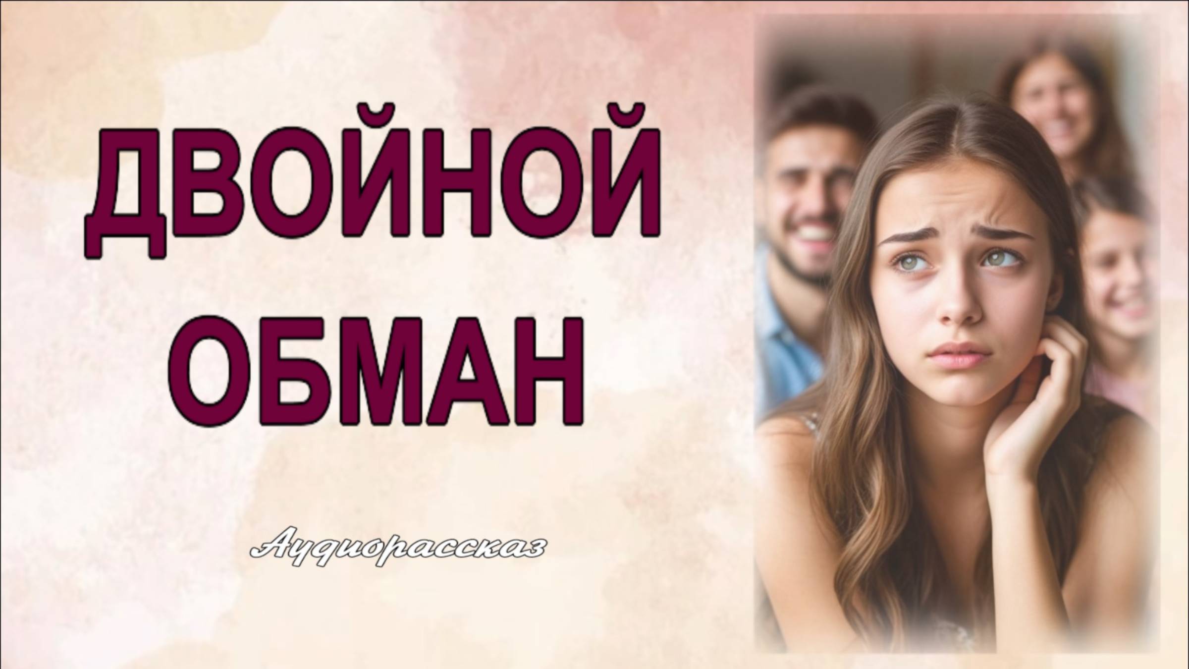 Двойной обман
