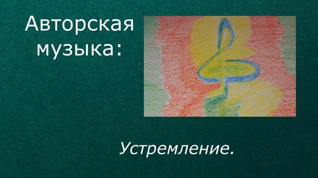 Авторская музыка: Устремление.
