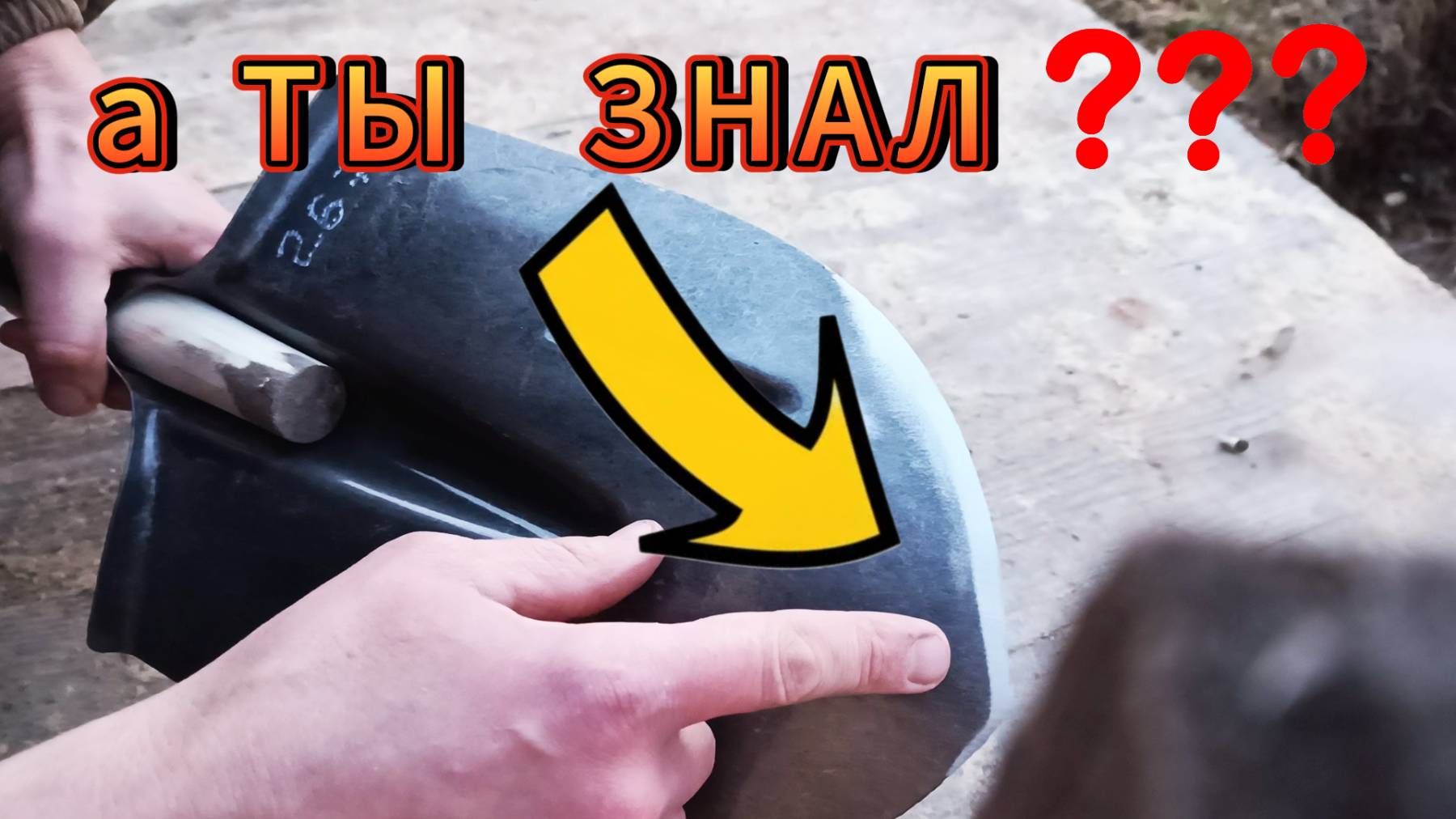ЗАТОЧИЛ ЛОПАТУ - СМОЖЕТ КАЖДЫЙ.